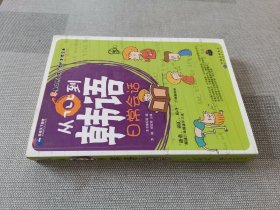 环球天下教育：从???到韩语日常会话 含光盘一张