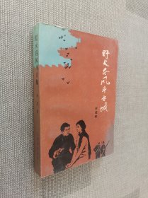 野火春风斗古城