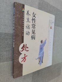 女性常见病养生运动处方