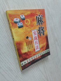 麻将实战兵法