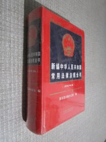 新编中华人民共和国常用法律法规全书（2016年版 总第二十四版）