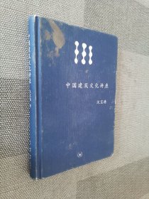 中国建筑文化讲座