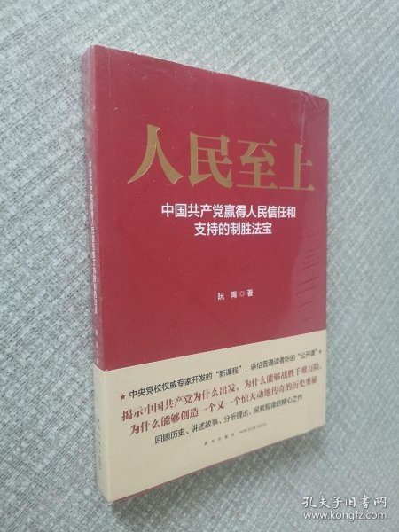 人民至上-中国共产党赢得人民信任和支持的制胜法宝