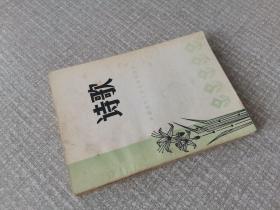 诗歌 （中国现代文学史参考资料）