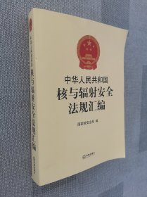 中华人民共和国核与辐射安全法规汇编