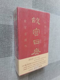 故宫日历2019年