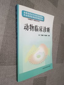 全国高职高专院校规划教材（动物医学 动物科学专业）：动物临床诊断