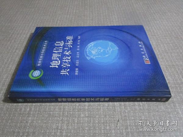 地理信息共享技术与标准