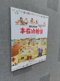 幼儿大科学系列：丰收的粮食