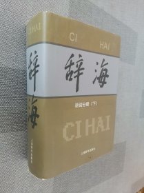 辞海 语词分册 下册