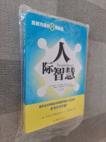 高效沟通的8项修炼：人际智慧