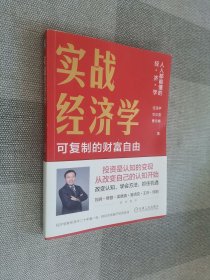 实战经济学：可以复制的财富自由