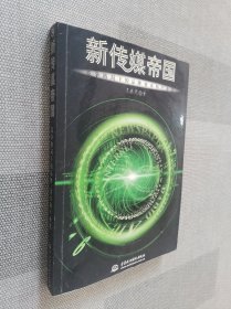 新传媒帝国:竞争格局下的品牌、资本和产业化