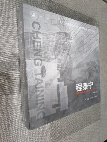 程泰宁建筑作品选2015-2021 CHENG TAINING ARCHITECTURE WORKS 2015-2021