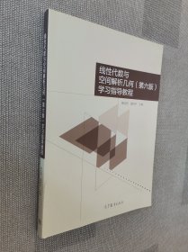 线性代数与空间解析几何<第六版>学习指导教程