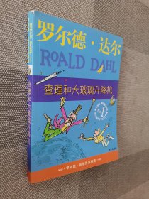 查理和大玻璃升降机：罗尔德·达尔作品典藏.