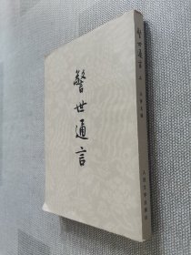 警世通言 上册