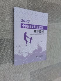 中国妇女儿童状况统计资料-2022