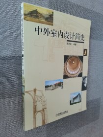 中外室内设计简史