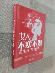 女人不寒不湿 逆生长 气色好（汉竹）