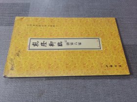 中国书店藏珍贵古籍丛刊：乾隆御临唐宋六家