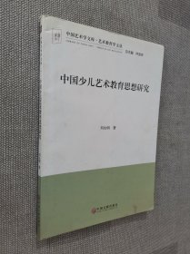 中国少儿艺术教育思想研究