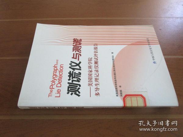 测谎仪与测谎：美国国家科学院多导生理记录仪测试评估报告