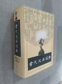 古代汉语词典