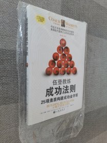 伍登教练成功法则：25项素质构建成功金字塔