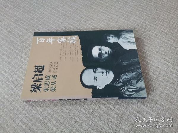 百年家族：梁启超