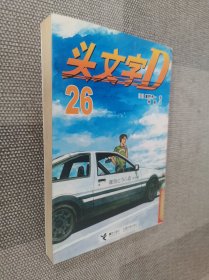 头文字D 26