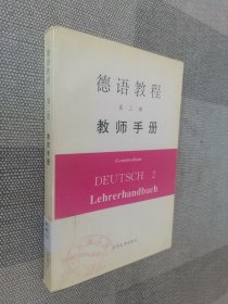 德语教程第二册教师手册