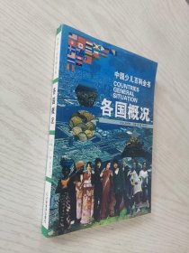 中国少儿百科全书 各国概况