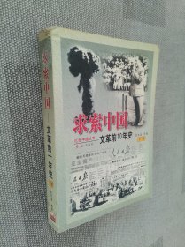 求索中国（下册）：文革前10年史