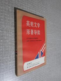 英美文学原著导读