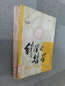 科学与哲学 3 5两本合售