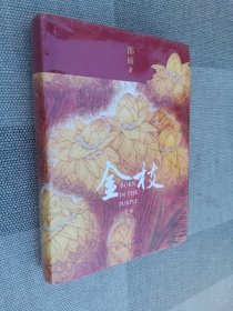 金枝（全本 通过一个家族五代人，描述城市和乡村的巨大差异和变迁）