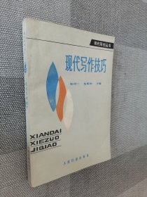 现代写作技巧