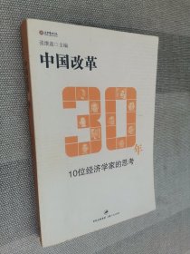 中国改革30年：10位经济学家的思考