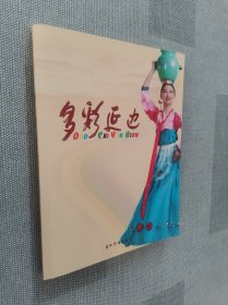 风情延边