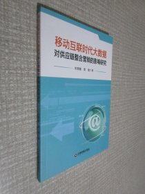 移动互联时代大数据对供应链整合营销的影响研究