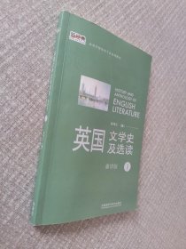 英国文学史及选读（重排版）1