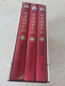 国学经典：中华传世家训（上中下全3册） 珍藏本