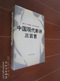 中国现代新诗三百首