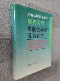 现代实用皮肤性病学及美容学