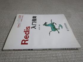 Redis入门指南