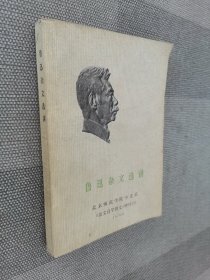 鲁迅杂文选讲