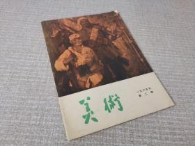 美术杂志 1965年2期