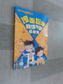 青少年趣味百科-漫画趣味物理化学启蒙书（平装）