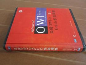 高级OWI与Oracle性能调整